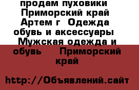 продам пуховики - Приморский край, Артем г. Одежда, обувь и аксессуары » Мужская одежда и обувь   . Приморский край